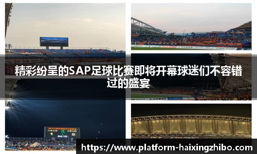 精彩纷呈的SAP足球比赛即将开幕球迷们不容错过的盛宴