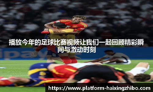 播放今年的足球比赛视频让我们一起回顾精彩瞬间与激动时刻