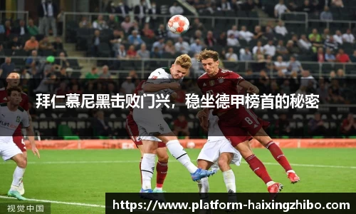 拜仁慕尼黑击败门兴，稳坐德甲榜首的秘密