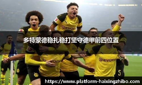 多特蒙德稳扎稳打坚守德甲前四位置