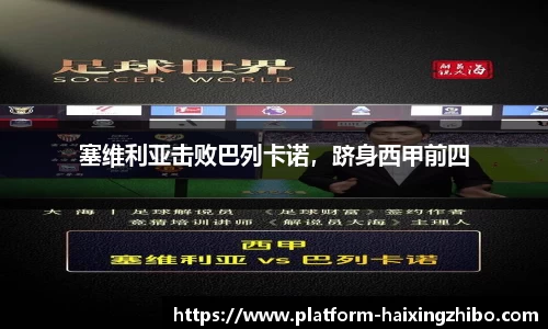 塞维利亚击败巴列卡诺，跻身西甲前四