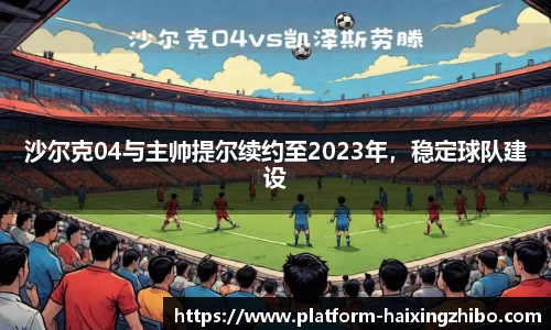沙尔克04与主帅提尔续约至2023年，稳定球队建设