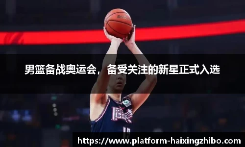 男篮备战奥运会，备受关注的新星正式入选