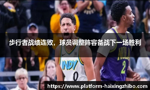 步行者战绩连败，球员调整阵容备战下一场胜利