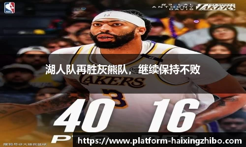 湖人队再胜灰熊队，继续保持不败