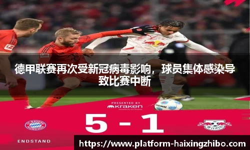 德甲联赛再次受新冠病毒影响，球员集体感染导致比赛中断