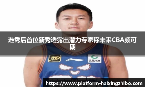 选秀后首位新秀透露出潜力专家称未来CBA颇可期