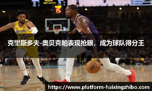 克里斯多夫-奥贝克帕表现抢眼，成为球队得分王