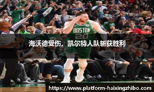 海沃德受伤，凯尔特人队斩获胜利