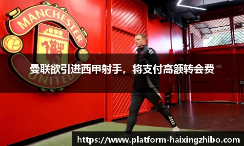 曼联欲引进西甲射手，将支付高额转会费