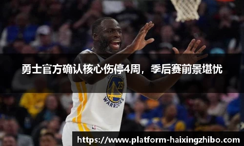 勇士官方确认核心伤停4周，季后赛前景堪忧