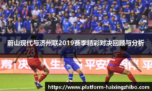 蔚山现代与济州联2019赛季精彩对决回顾与分析