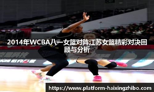 2014年WCBA八一女篮对阵江苏女篮精彩对决回顾与分析