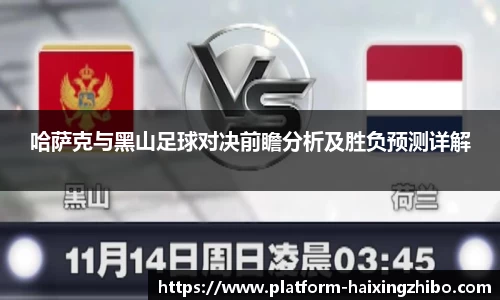 哈萨克与黑山足球对决前瞻分析及胜负预测详解