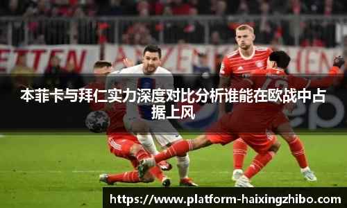 本菲卡与拜仁实力深度对比分析谁能在欧战中占据上风