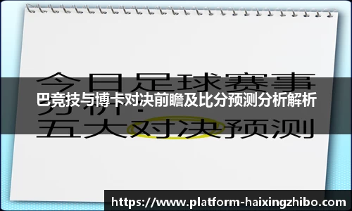 巴竞技与博卡对决前瞻及比分预测分析解析