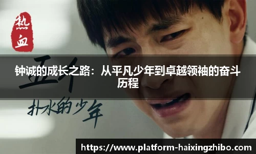 钟诚的成长之路：从平凡少年到卓越领袖的奋斗历程