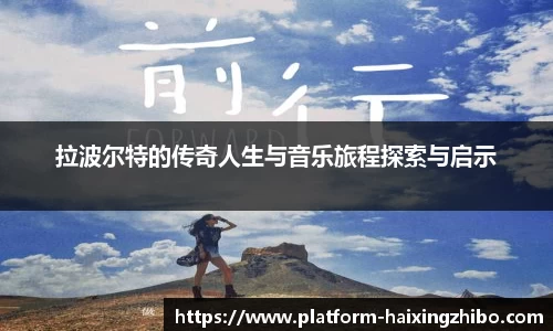 拉波尔特的传奇人生与音乐旅程探索与启示