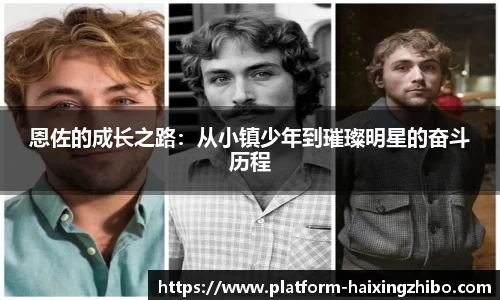 恩佐的成长之路：从小镇少年到璀璨明星的奋斗历程