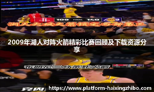 2009年湖人对阵火箭精彩比赛回顾及下载资源分享