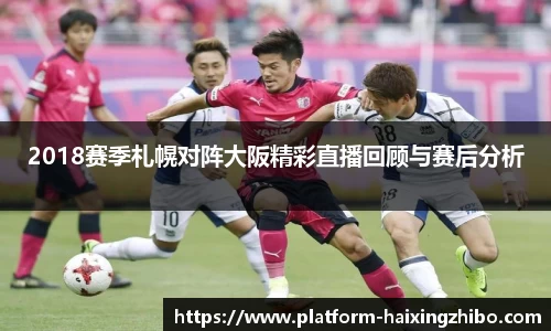 2018赛季札幌对阵大阪精彩直播回顾与赛后分析