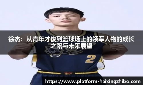 徐杰：从青年才俊到篮球场上的领军人物的成长之路与未来展望