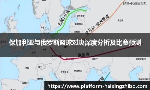 保加利亚与俄罗斯篮球对决深度分析及比赛预测