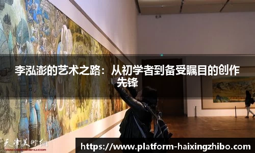 李泓澎的艺术之路：从初学者到备受瞩目的创作先锋