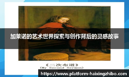 加莱诺的艺术世界探索与创作背后的灵感故事