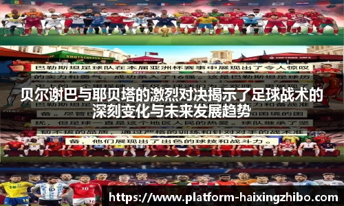 贝尔谢巴与耶贝塔的激烈对决揭示了足球战术的深刻变化与未来发展趋势