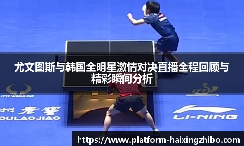 尤文图斯与韩国全明星激情对决直播全程回顾与精彩瞬间分析