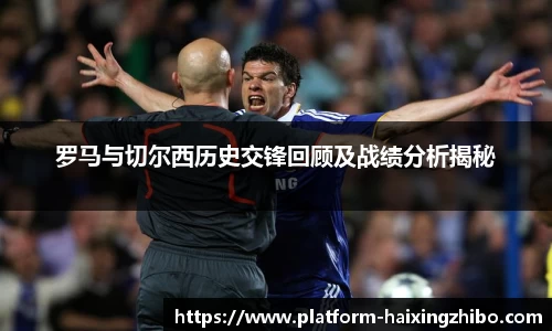 罗马与切尔西历史交锋回顾及战绩分析揭秘