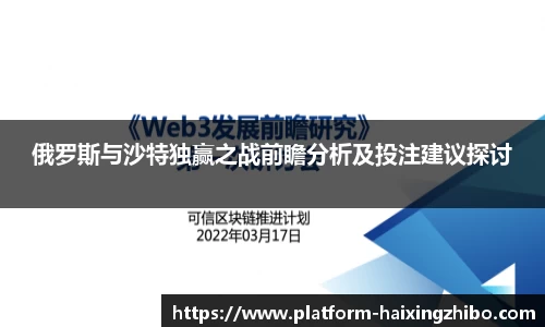 俄罗斯与沙特独赢之战前瞻分析及投注建议探讨