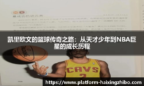 凯里欧文的篮球传奇之路：从天才少年到NBA巨星的成长历程