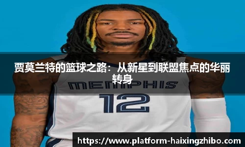 贾莫兰特的篮球之路：从新星到联盟焦点的华丽转身