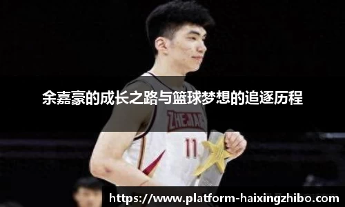 余嘉豪的成长之路与篮球梦想的追逐历程