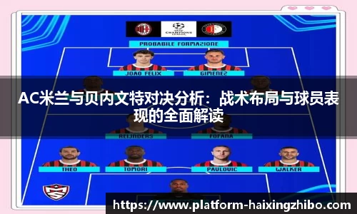 AC米兰与贝内文特对决分析：战术布局与球员表现的全面解读