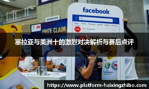 塞拉亚与美洲十的激烈对决解析与赛后点评