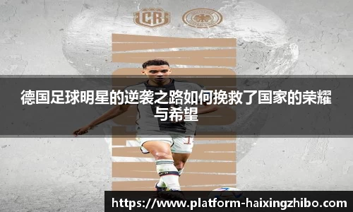 德国足球明星的逆袭之路如何挽救了国家的荣耀与希望