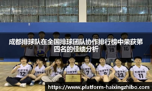 成都排球队在全国排球团队协作排行榜中荣获第四名的佳绩分析
