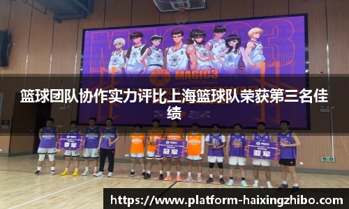 篮球团队协作实力评比上海篮球队荣获第三名佳绩